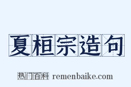 夏桓宗造句是什么意思的图片